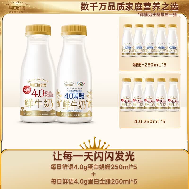 每日鲜语鲜奶娟姗4.0g蛋白质250ml*5+4.0g蛋白质250ml*5共10瓶