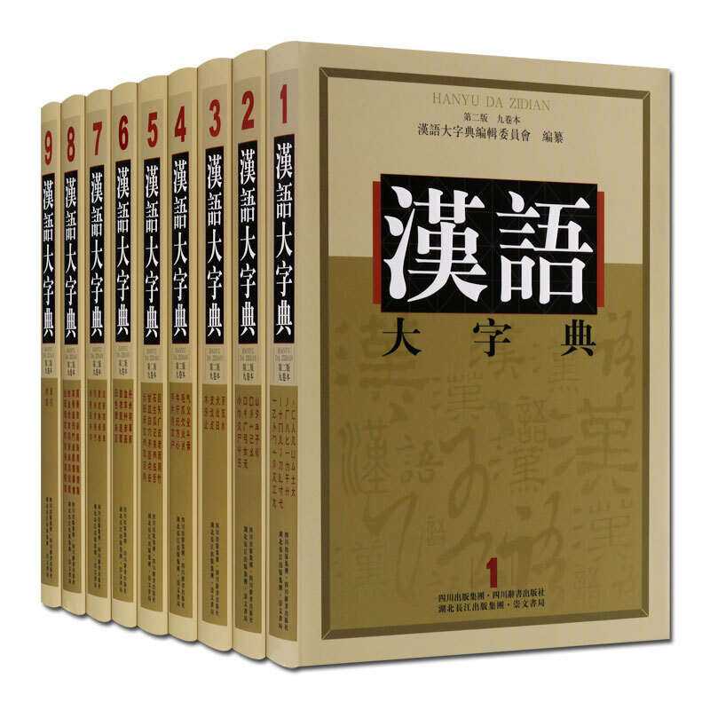 汉语大字典 第二版 全套9册 语言汉子工具书字典 四川辞书出版社