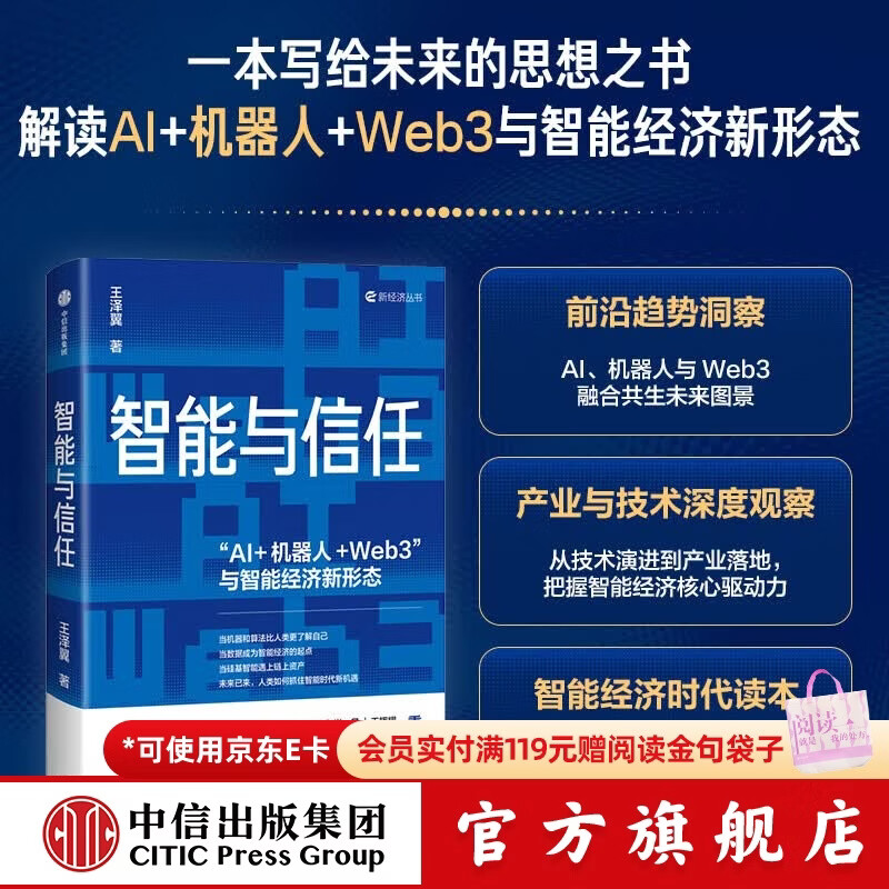 中信出版智能与信任  AI+机器人+Web3 与智能经济新形态 王泽翼 著 中信出版社正版图书 智能与信任：“AI+机器人+W