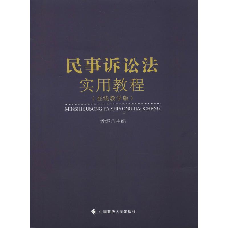 民事诉讼法实用教程