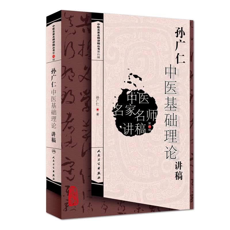 中医名家名师讲稿丛书第四辑·孙广仁中医基础理论讲稿