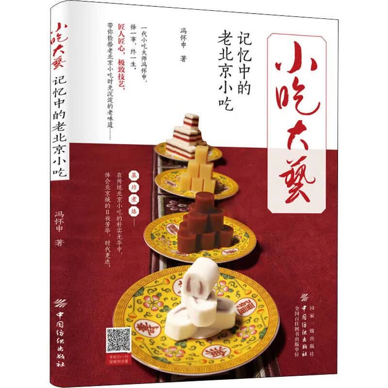 小吃大艺 记忆中的老北京小吃 冯怀申 书籍