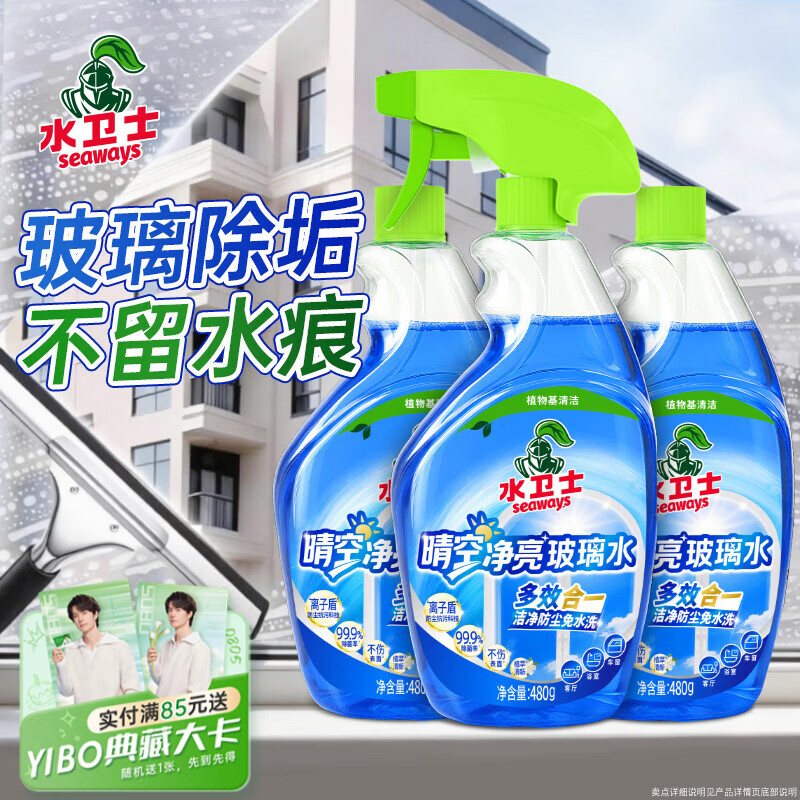 水卫士玻璃清洁剂480g浴室车窗清洁剂家用擦窗卫生间去除水垢水渍神器 【之选】水卫士玻璃清洁剂480g*3瓶