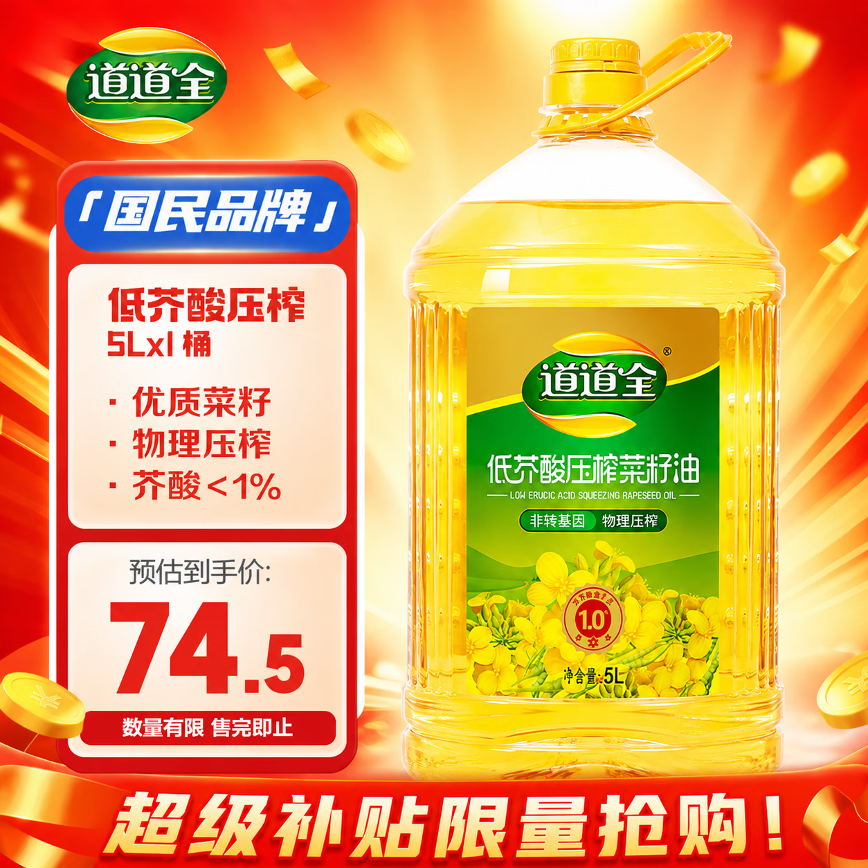 道道全低芥酸压榨菜籽油5L*1桶 71.5元，道道全特香菜籽油5L*4桶 249.6元 - 86线报