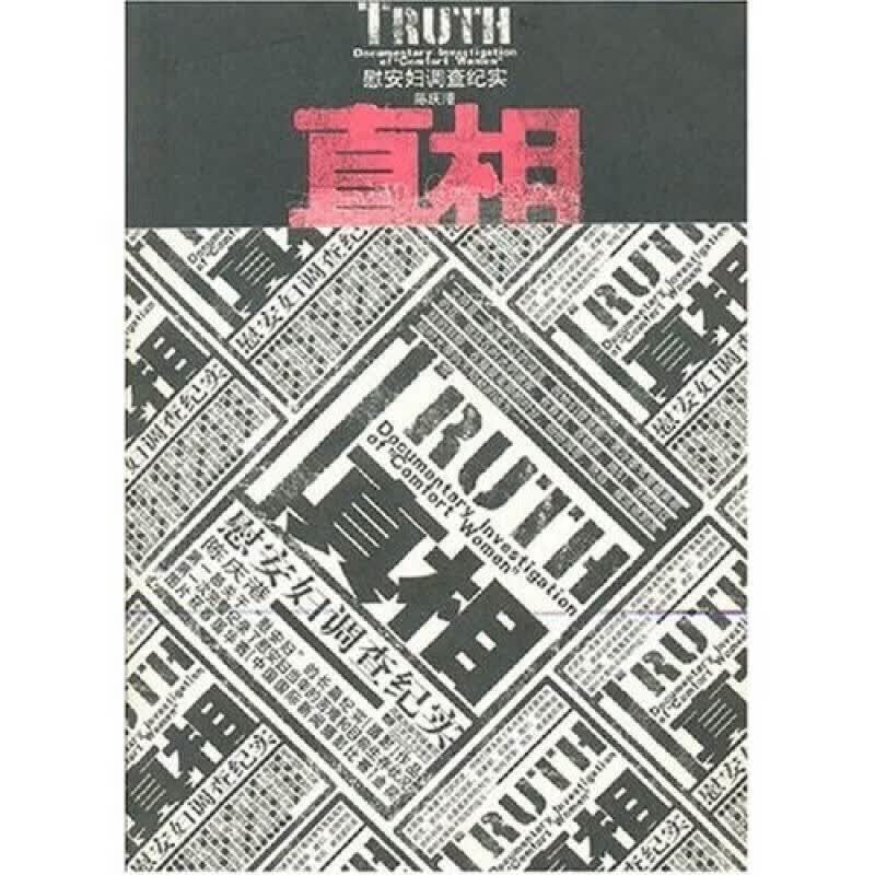 真相9787539926339【正版好书】