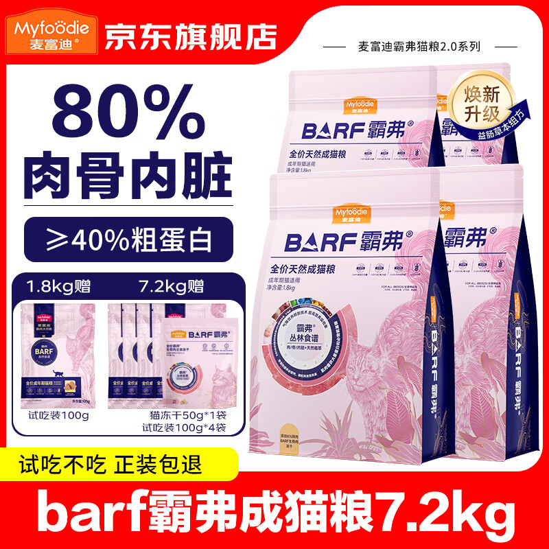 麦富迪barf霸弗猫粮 升级天然粮生骨肉冻干成猫幼猫粮鲜肉无谷高蛋白 鸡肉丨成猫粮7.2kg