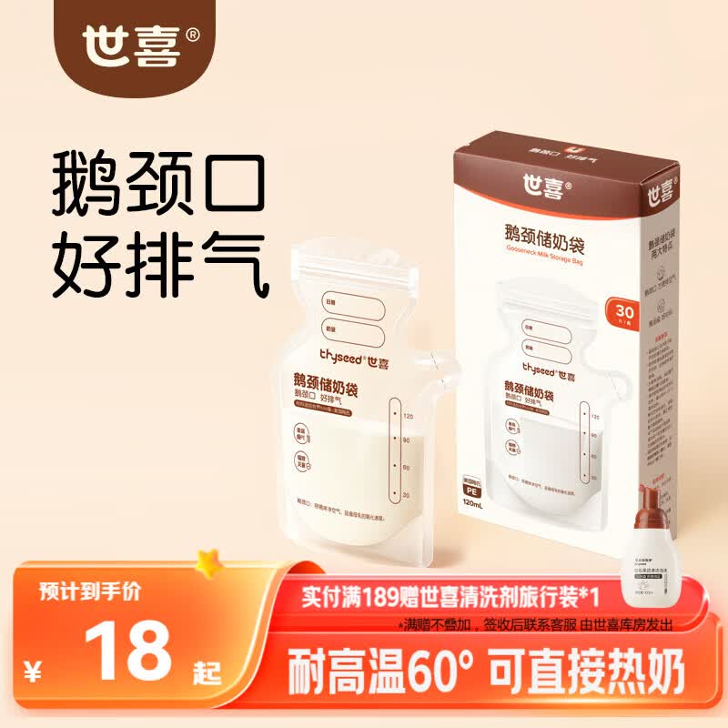 世喜透明母乳储奶袋奶粉分装袋一次性储奶袋小号外出便携装120ml*30片