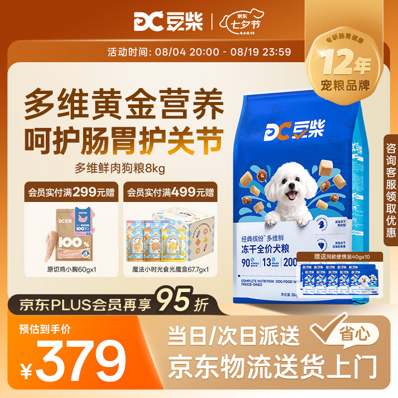 豆柴经典缤纷多维鲜冻干狗粮8kg 274元 - 86线报