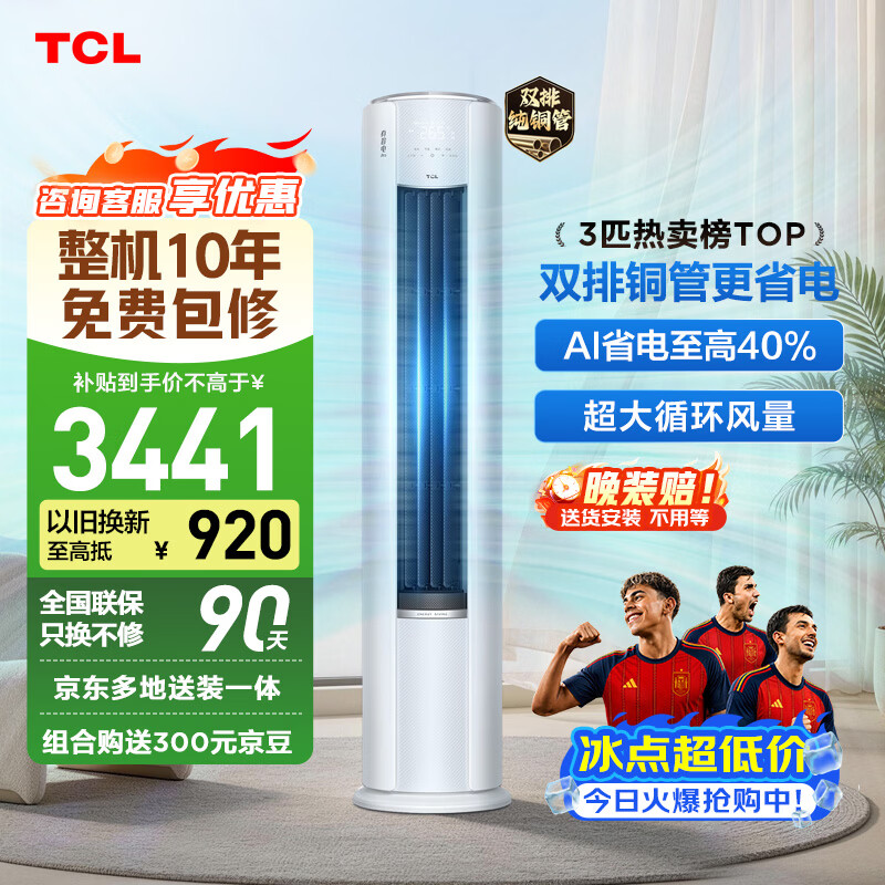 TCL空调京东联名真省电Pro二代3匹新一级能效变频 外机双排纯铜管 柜机KFR-72LW/RT2Eb+B1国家补贴