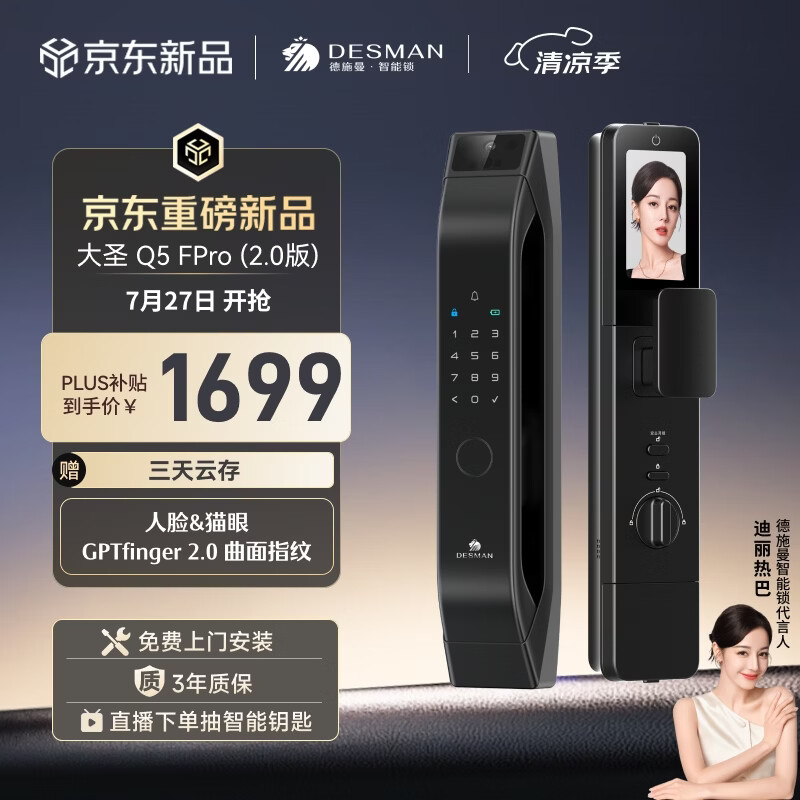 德施曼（DESMAN）智能门锁人脸识别猫眼大屏指纹密码智能锁大圣Q5FPro（2.0版）