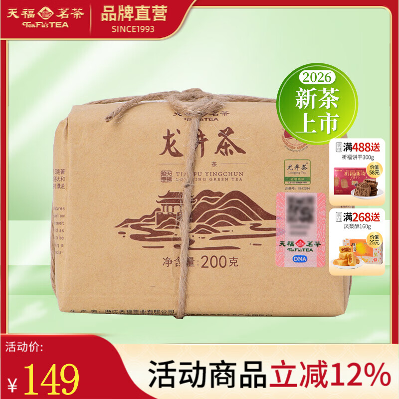 天福茗茶迎春龙井茶叶2026春茶浙江绿茶春茶散茶牛皮纸包200g