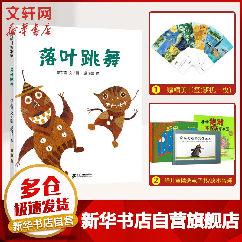 落叶跳舞 蒲蒲兰绘本 幼儿园小学一年级经典绘本书目教师书单 3-6岁7