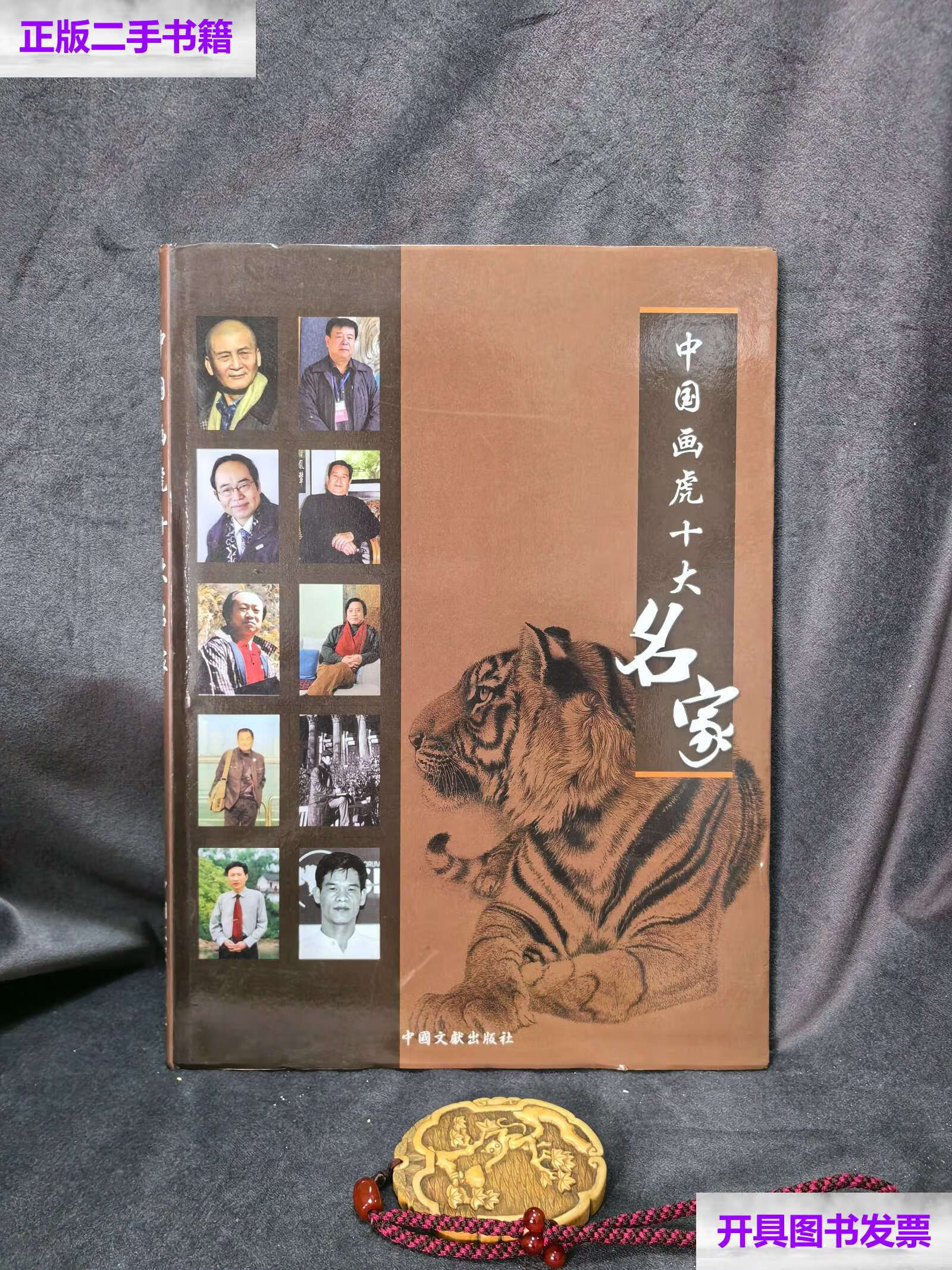 【二手9成新】中国画虎 十大名家 /沈高仁 山东美术