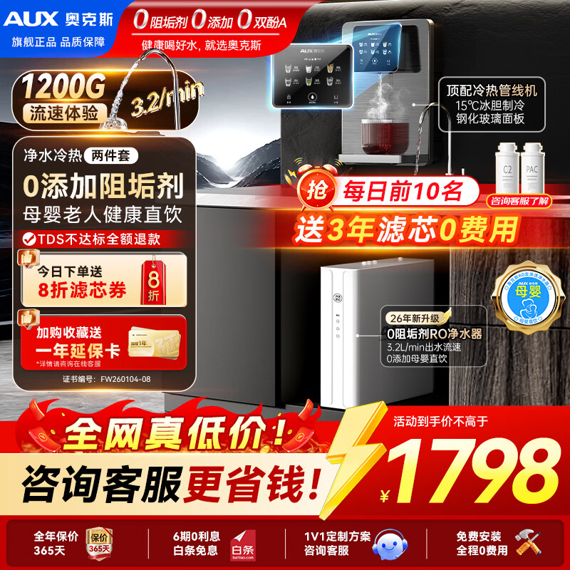 奥克斯(AUX)净水器母婴家用1200G流速0阻垢加热直饮一体机餐边柜壁挂式管线机厨下RO反渗透前置过滤全屋套装 【高端冷热款】高温杀菌管线机+净水器