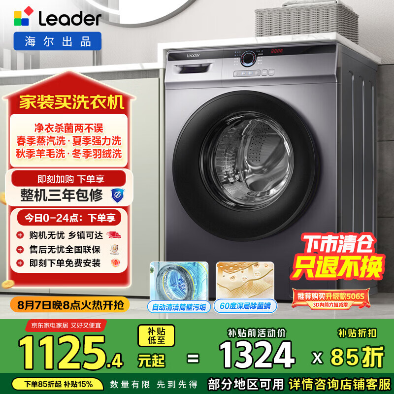 统帅(Leader)海尔智家出品 滚筒洗衣机全自动 超薄564mm 家用10公斤 以旧换新 家电国家补贴 @G10B22SE