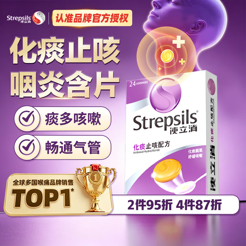 STREPSILS使立消润喉糖化痰止咳咽炎含片24粒 咽喉炎嗓子干痒肿痛 久咳痰多咳嗽 薄荷糖戒烟糖 送老师教师节礼物 自营