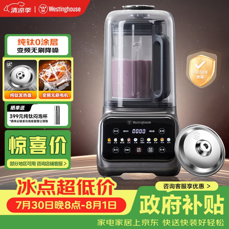 西屋（Westinghouse）纯钛破壁机变频无刷降噪0涂层纯钛发热盘1.5L全自动防糊豆浆机柔音触控彩屏辅食机 WPB15J37W Pro