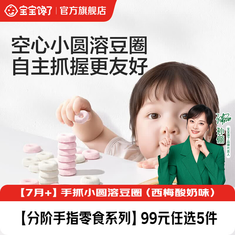 宝宝馋了婴幼儿手指零食系列米饼溶豆泡芙6月+宝宝磨牙棒儿童饼干营养辅食 【7月+】手抓小圆溶豆圈（西梅酸奶味）20g
