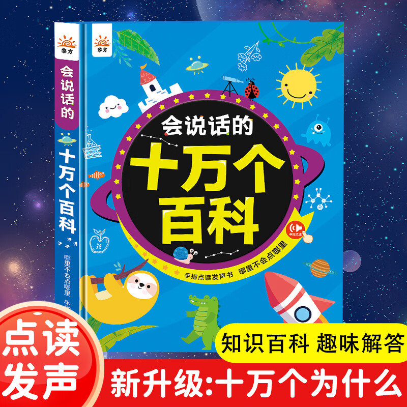 时光学会说话的十万个百科早教有声书儿童趣味百科学习机男女孩生日礼物