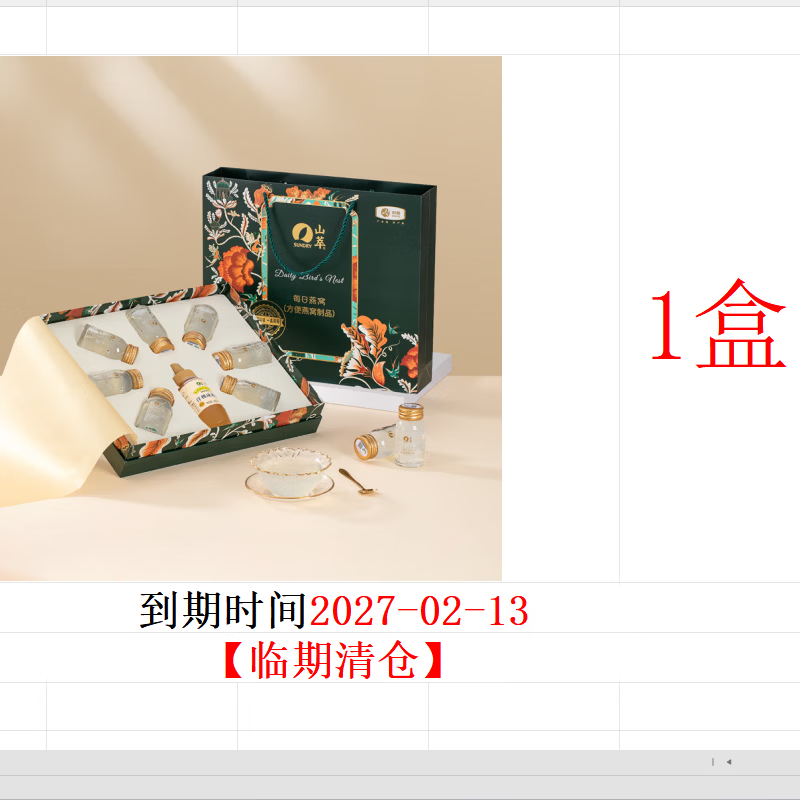 山萃中粮【临期清仓】每日燕窝 490g*1盒 2027-02-13到期时间