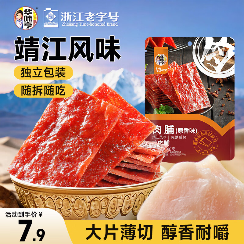 华味亨肉脯 原味100g/袋 零食小吃 肉办公零食独立小包装团购零食
