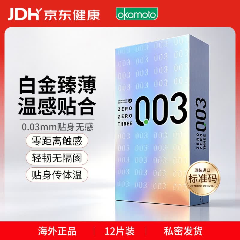 冈本003 避孕套 安全套 白金超薄12只 套套 成人情趣计生用品进口 
