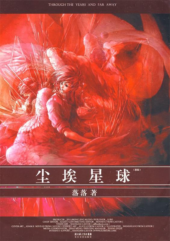 尘埃星球 落落著【正版书】