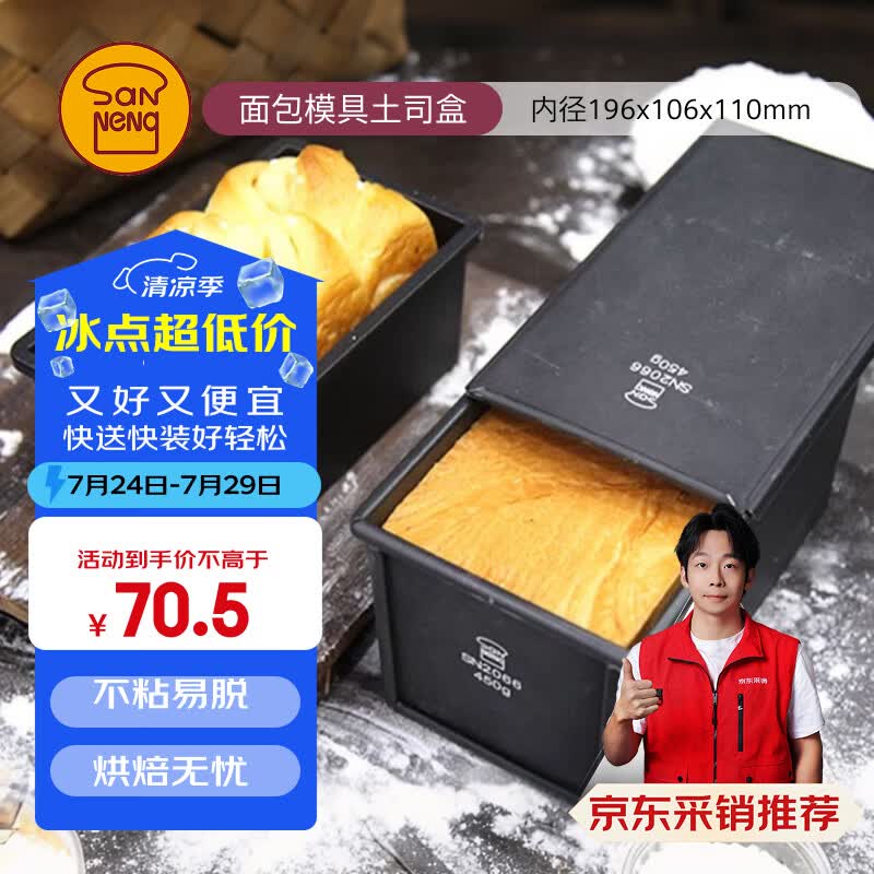 三能（SANNENG）不沾吐司模具450克烘焙家用长方形小土司盒子烤吐司面包SN2066
