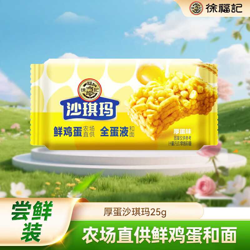 徐福记沙琪玛25g 营养早餐糕点点心 休闲零食 办公室健康零食解馋