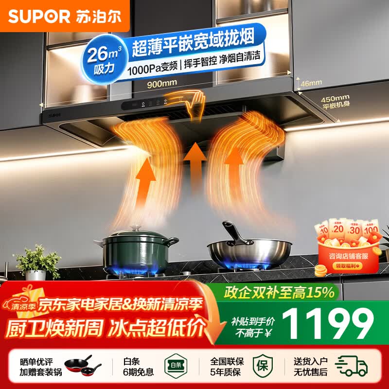 苏泊尔（SUPOR）油烟机家用顶吸式油烟机厨房26m³大吸力欧式抽油烟机灰色变频1000Pa挥手智控自清洁吸油烟机PT30