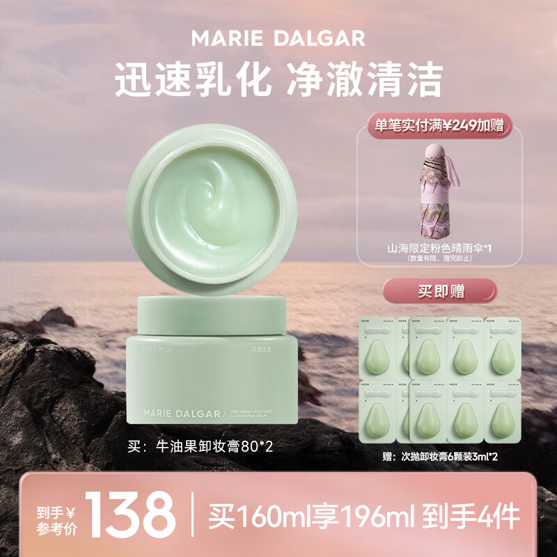 玛丽黛佳（MARIE DALGAR）牛油果卸妆膏男女可用面部可卸深澈清洁娇嫩肌肤清爽净润卸妆膏 【两罐囤货划算】 160ml
