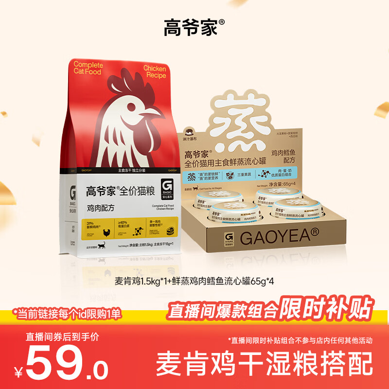 高爷家麦肯鸡全价猫粮1.5kg 59元，汤包流心罐65g*4罐 59元 - 86线报