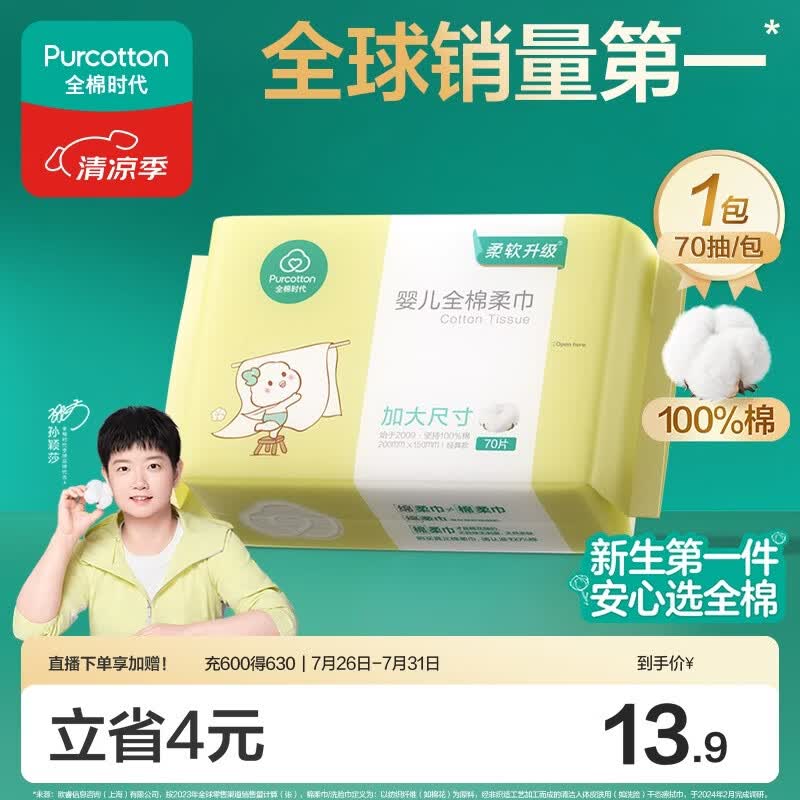 全棉时代【孙颖莎同款】婴儿加大棉柔巾100%纯棉洗脸巾洗脸巾70抽*1包