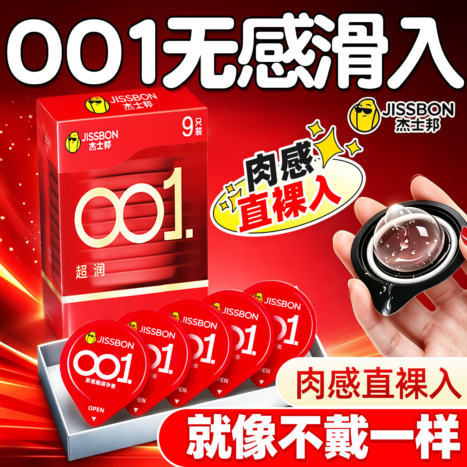 杰士邦避孕套超薄001安全套0.01玻尿酸无套裸隐形0.001男用性高嘲液秒喷 【裸感体验】001超润5只