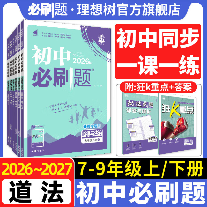【道德与法治版本任选】2026秋道德与法治初中必刷题七八九年级上五四制六年级同步练习初一初二初三人教江西教辅资料 六年全一册人教版 五四制