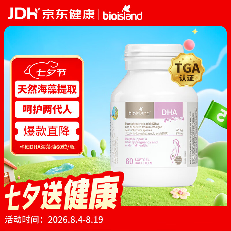 Bio Island佰澳朗德 孕妇DHA海藻油备孕孕期哺乳期软胶囊 60粒/瓶 澳洲进口