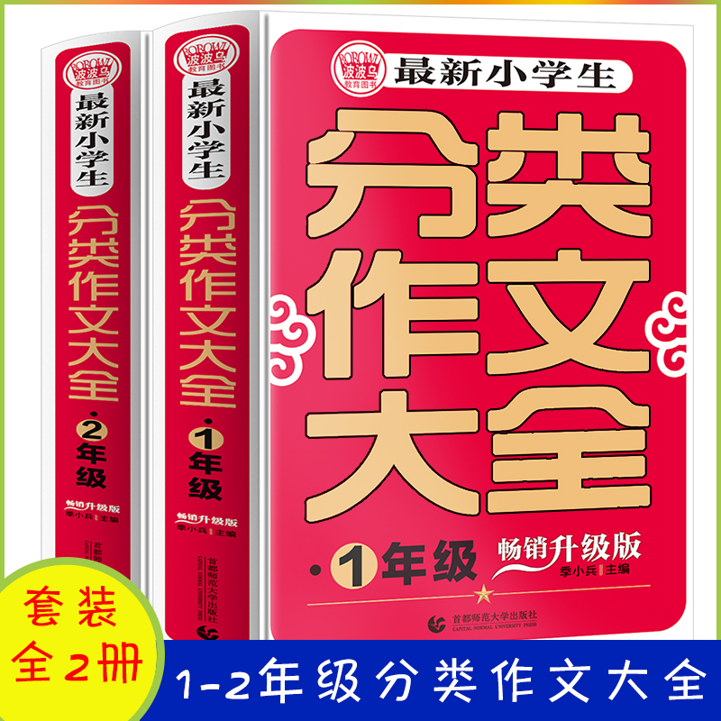 小学生分类起步作文一二年级套装(全2册)班主任推荐作文书 12年级辅导