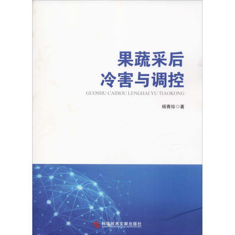 果蔬采后冷害与调控