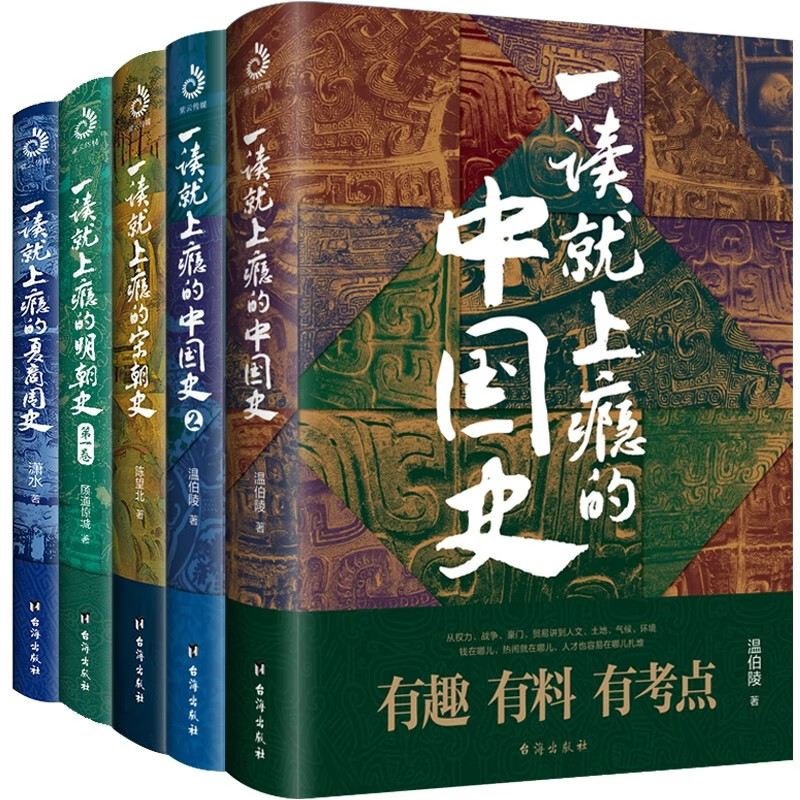 【新华正版】一读就上瘾的中国史1+2套装全2册 温伯陵 【全套5册】一读就上瘾的中国史系列