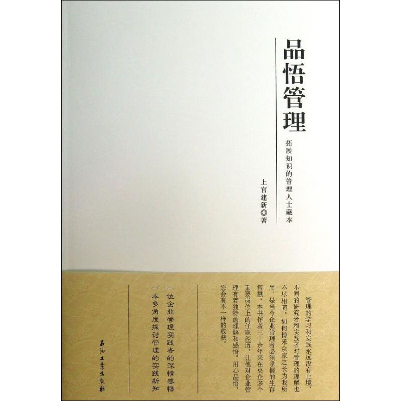 正版 品悟管理 上官建新 管理/管理工具书