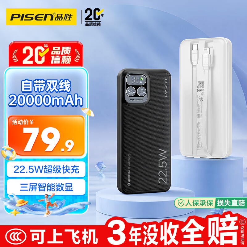 品胜【国标3C认证可上飞机】三屏充电宝自带双线20000毫安22.5W快充移动电源适用苹果iphone17promax黑