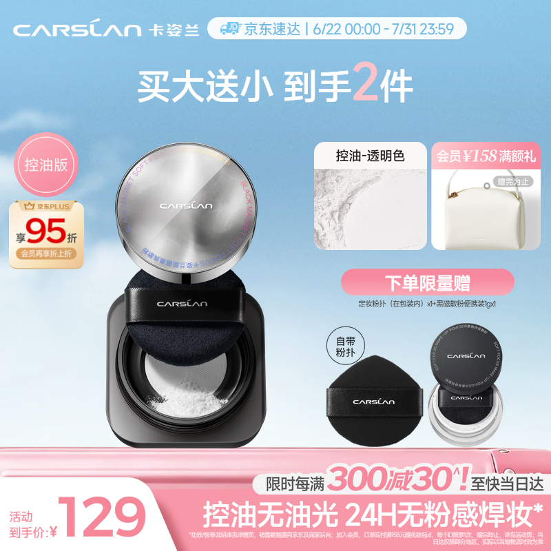 卡姿兰（Carslan）黑磁散粉2.0控油透明8g 定妆蜜粉控油遮瑕持久防汗不脱妆七夕礼物