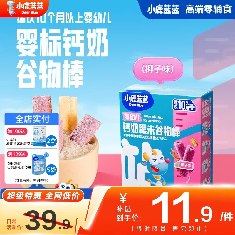 小鹿蓝蓝婴幼儿钙奶谷物棒泡芙棒磨牙儿童零食11种谷物混合 【婴标10月+】黑米椰子味1盒