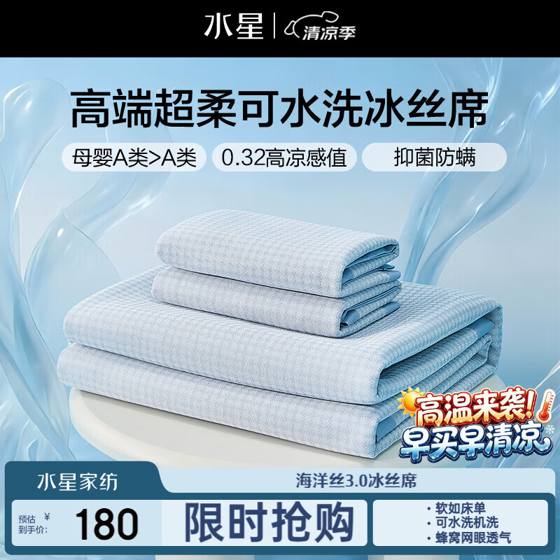 水星家纺母婴A类冰丝凉席可机洗抗菌防螨夏天专用凉席1.5x2米三件套席子