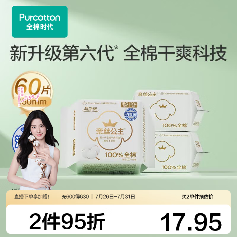 全棉时代奈丝公主卫生巾150mm*60片，到手价仅18.9元