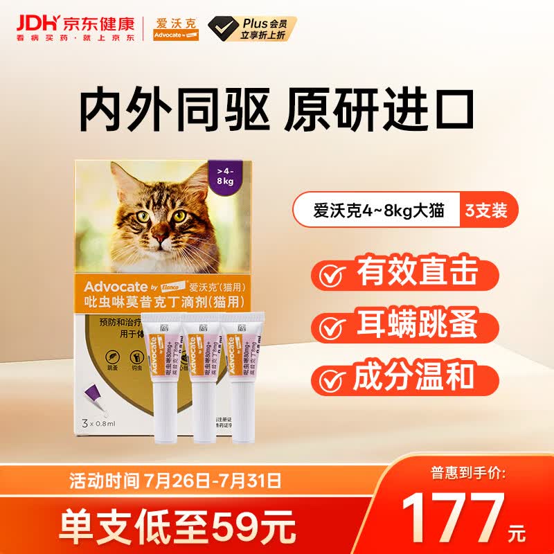 爱沃克宠物驱虫药内外同驱耳螨跳蚤蛔虫4~8kg大猫0.8ml*3支德国进口原研
