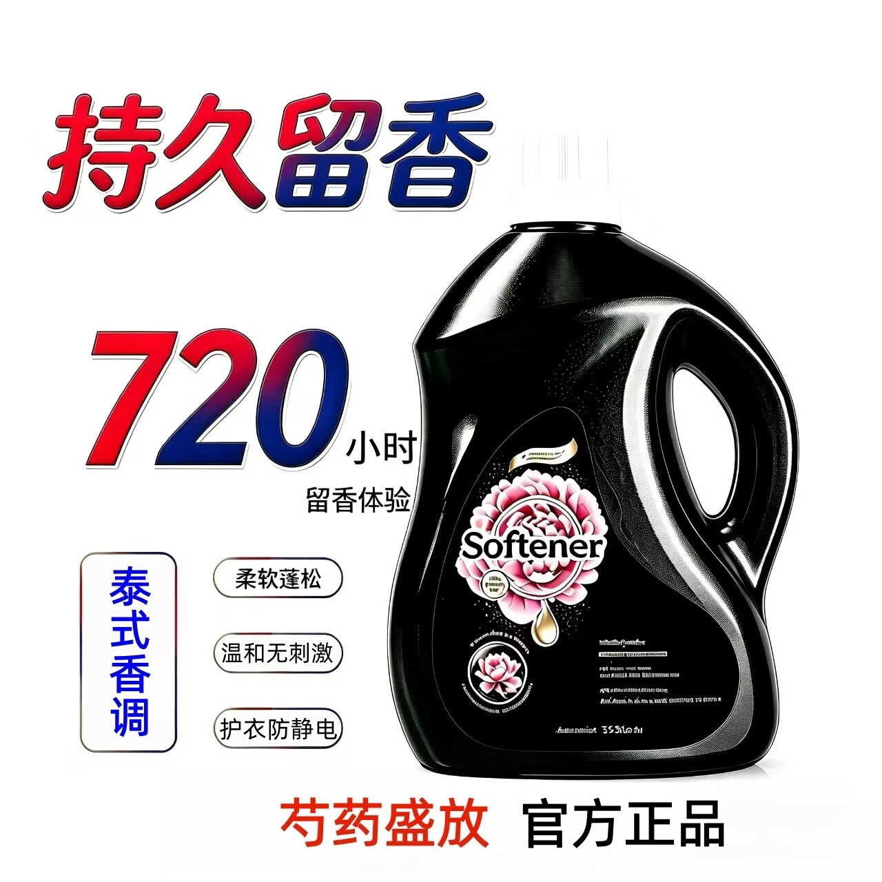 黑桃队长芍药香衣物柔顺剂正品3.5kg大桶家用留香柔软亲肤防静电护理液 芍药盛放【7斤】柔顺剂