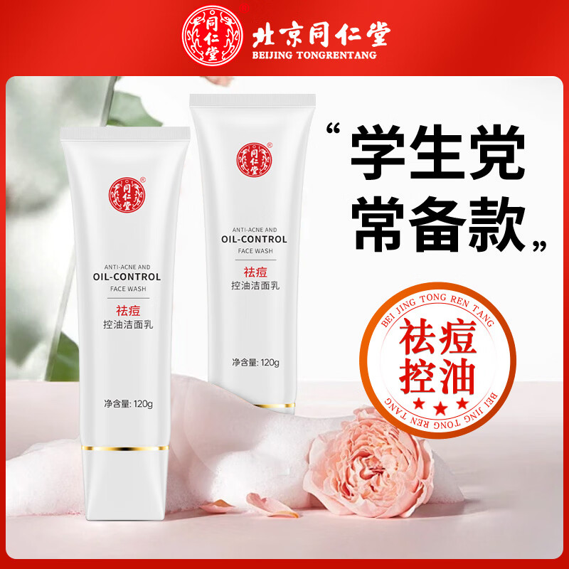 同仁堂祛痘控油洁面乳120g 15.9元 - 86线报
