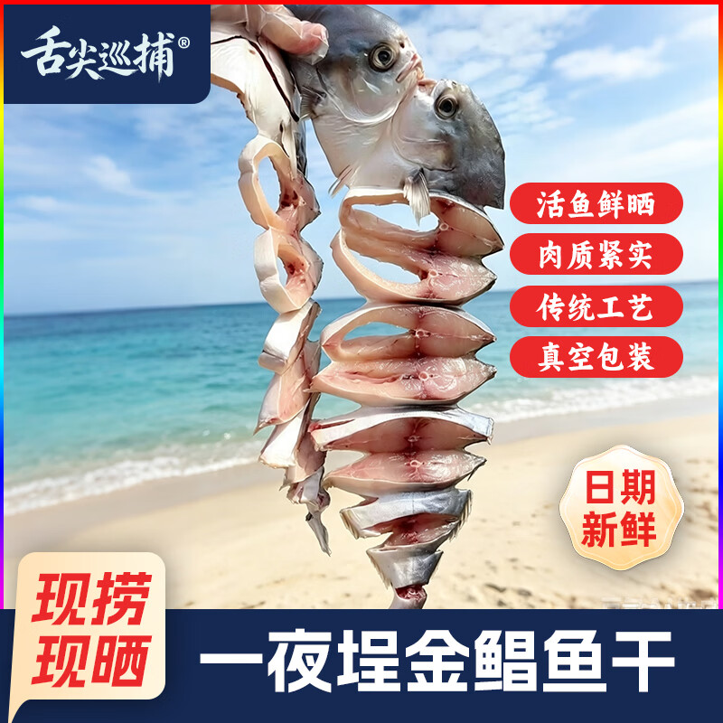 舌尖巡捕一夜埕金鲳鱼咸鱼广东阳江特色特产干货海产品海鲜新鲜腌制淡薄盐 一夜埕金鲳鱼 多人购买6条装(1500-1800g)