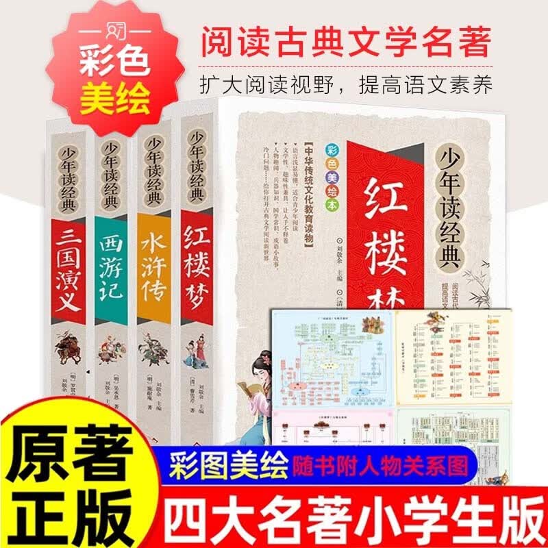 四大名著全套小学生版4册 美绘版 水浒传 红楼梦 三国演义 西游记 青少版无障碍阅读 快乐读书吧五年级下册 三四五六年级课外阅读书籍少年读经典系列